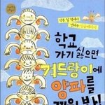 학교가기싫은애들만와봐