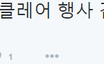 [EXO] 가재 블랑엔<b>클레어</b> 행사도 갔나봄