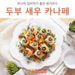 [레시피] [두부새우카나페] 하나씩 집어먹기 좋은 핑거푸드