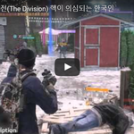 [<b>문신</b>TV] 더 디비전(The Division) 핵이 의심되는 한국인