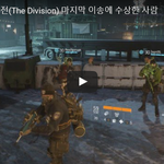 [문신TV] 더 디비전(The Division) 마지막 <b>이송</b>에 수상한...