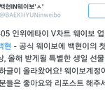 [백현] 인위에<b>타이</b> V차트 웨이보 백현