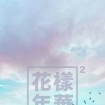 [방탄소년단] 이삐들 혹시 <b>이런사진</b> 있어??ㅠㅠ