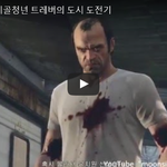 [문신TV] <b>GTA</b>5 시골청년 트레버의 도시 도전기