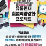 해? 4개월만에 유통취업 끝내기 '유통인재 취업<b>역량</b>강화' 프로젝트