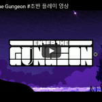 [문신TV] Enter the Gungeon #<b>초반</b> 플레이 <b>영상</b>