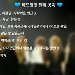 [레드벨벳] 공지<b>정화</b>