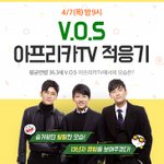 [VOS] V.O.S 아프리카TV 최초 생방송 오늘 밤 9시