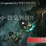[<b>문신</b>TV] League of Legends(LOL) 세계수 마오카이