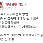 [카이] 안드로이드 유저 인어들을 위한 <b>PDF</b> 저장 방법