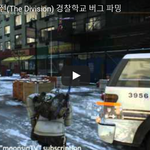[문신TV] 더 디비전(The Division) 경찰학교 버그 <b>파밍</b>