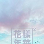 [방탄소년단] <b>화양</b>연화