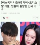 [드루와] 카이 크리스탈 팬들이 <b>실망</b>한 진짜 이유