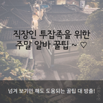 [주말알바] 직장인 투잡<b>족</b>을 위한 주말알바라네요~ ㅎ 벚꽃이냐 알바냐...