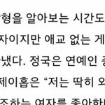 [방탄소년단] 정국이 <b>이상형이</b>