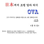 [만화] 일본에서 모텔알바하기 (특별판)