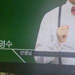 [인피니트] ㅅㄷ) 김명수 선생님ㅋㅋㅋㅋㅋ