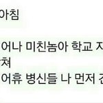 몇<b>시간</b>뒤 아침에 <b>니</b>네가 겪을일.JPG