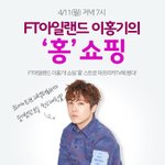 [<b>FT</b>아일랜] 오늘 7시에 이홍기 아프리카방송한댕