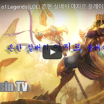League of Legends(LOL) 흔한 <b>실버</b>의 아지르 플레이