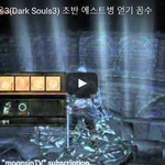 [문신TV] 다크소울3(<b>Dark</b> Souls3) 초반 에스병 얻기...
