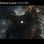[문신TV] 다크소울3(<b>Dark</b> Souls3) 오프닝 영상