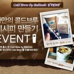 커피레시피 진짜 다양하네요~ 콜드<b>브루</b> 나만의 레시피 이벤트