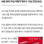 [드루와] 아 미친 메르스 <b>의심</b>환자;;