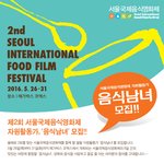 [드루와] 제2회 서울국제음식영화제 <b>자원</b>활동가 '음식남녀' 모집!!