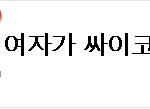 [원본지킴이] 오빠랑 결혼할 여자가 싸이코패스인것같아요(+후기)