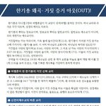 한기총 왜곡 거짓 증거 아웃(<b>OUT</b>)!