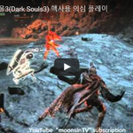 [문신TV] 다크소울3(<b>Dark</b> Souls3) 핵사용 의심 플레이