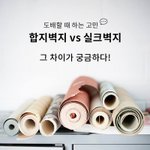 [정보공유] <b>도배</b>관련-이런건 알고 넘어가야될것같아요.