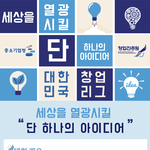 대한민국 창업리그, 스타트업을 노린다면 이번 기회를 잡아야!!