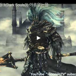 [문신TV] 다크소울3(<b>Dark</b> Souls3) 이름없는왕