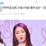 [댓글부탁해] [속보] 오마이걸 <b>승희</b> 실신 응급실행