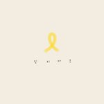 +)수정)세월호2주기 <b>추모</b>사진 만들었는데