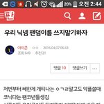 [아이콘] 닉넴에 팬덤이름 쓰지 말쟈