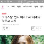 [댓글부탁해] 크리스탈 <b>Fx</b> 떠날수도..