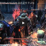 [문신TV] 다크소울3(<b>Dark</b> Souls3) 깊은곳의 주교들