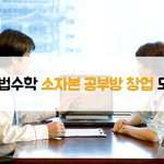 e해법수학 소자본 <b>창업</b>으로 시작 해 보세요!