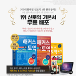 [톡톡] 해<b>커스</b>에서 신토익 교재 무료배포함