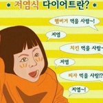 [댓글부탁해] 저염식 다이어트의 <b>실체</b>