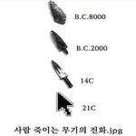 [댓글부탁해] 사람을 죽이는 무기의 <b>진화</b>