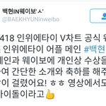 [백현] 인위에<b>타이</b> 웨이보 백현이