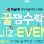 재미있는 e해법수학 꿀잼 수학퀴즈 이벤트 다같이 풀어봅시다!~