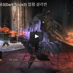 [문신TV] 다크소울3(<b>Dark</b> Souls3) 법왕 설리번
