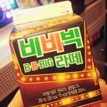 [ㅇㅇ] 비비빅라떼,독한마늘간장치킨,초코코,<b>엉터리</b>생고기