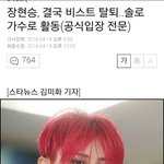 [드루와] 비스트 장현승 결국 탈퇴