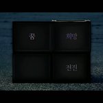 [방탄소년단] 진짜 꿈 희망 <b>전진</b> <b>전진</b>